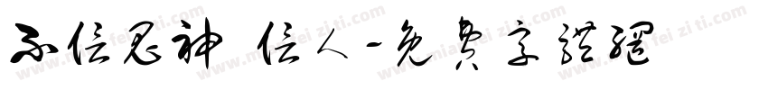 不信鬼神 信人字体转换